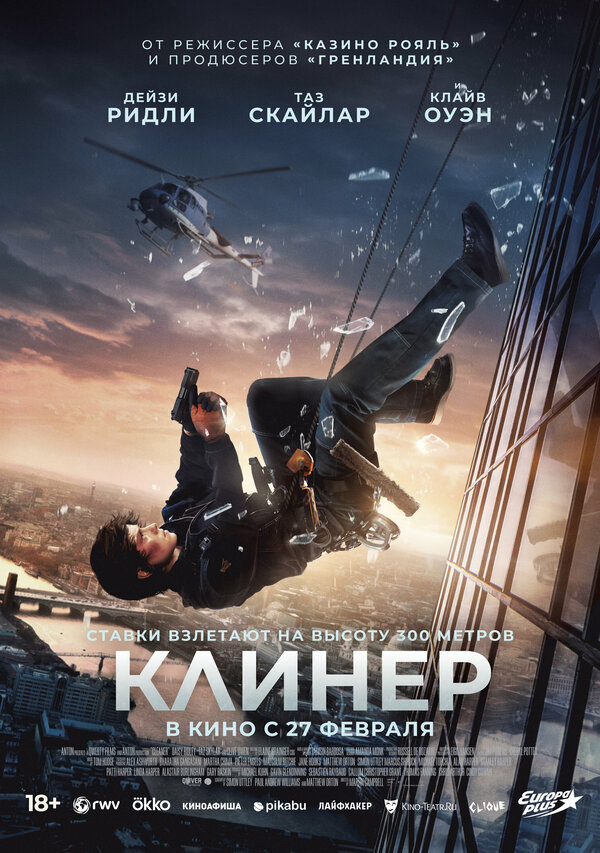 Клинер 2024 постер